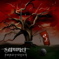 Sammet - Революция (2012)