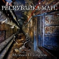 Республика Марс - Музыка Подвалов (2015)