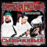 Коррозия Металла - Съешь Живьем! (2005)