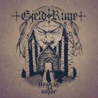 GjeldRune - Правду За Порог (2017)