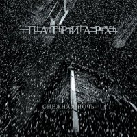 Патриарх - Снежная Ночь (2009)