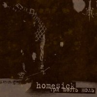 Homesick - Три Шесть Ноль (2012)