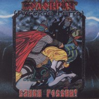 Коловрат - Слава России (Русское Гетто) (1995)