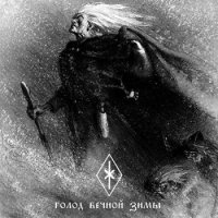 Holdaar - Голод Вечной Зимы (2016)