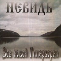 Невидь - Зов новой Гипербореи (2005)