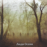 Люди Осени - Восстание (2012)  Lossless