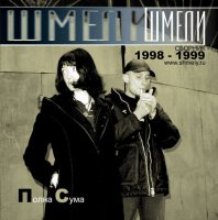 Шмели - Полна сума (1998-1999) (2003)  Lossless