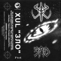 Xul - Зло [tape rip] (2000)