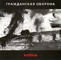 Гражданская оборона - Война (1989)