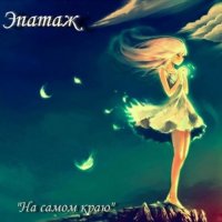 Эпатаж - На Самом Краю (2012)