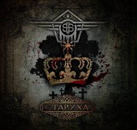 Newsys - Старуха (2017)