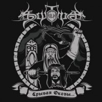 Old Scythia - Срывая Оковы (2017)