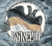 Коловрат - Имперский Флаг (2014)