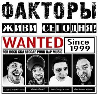 Факторы - Живи Сегодня! (2017)
