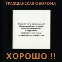Гражданская Оборона - Хорошо!! [CD, album, reissue] (1999)