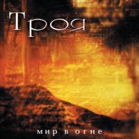 Троя - Мир в огне (2008)