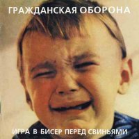 Гражданская Оборона - Игра в Бисер перед Свиньями [CD, compilation, reissue] (1999)