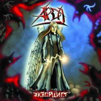 Арда - Экзорцист (2005)  Lossless