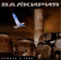 Валькирия - Думать о тебе (2001)