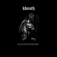 Khnuth - Иллюзия Свободы (2007)
