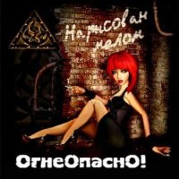 Огнеопасно! - Нарисован мелом (2011)
