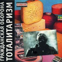Гражданская Оборона - Тоталитаризм [CD, album, reissue, remastered] (2005)