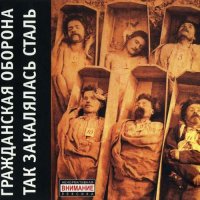 Гражданская Оборона - Так Закалялась Сталь [CD, album, reissue, remastered] (2007)