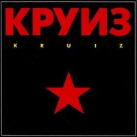 Круиз - Kruiz [1st press] (1988)