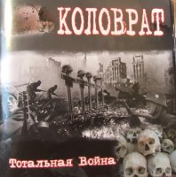 Коловрат - Тотальная Война (2008)