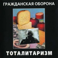 Гражданская Оборона - Тоталитаризм [CD, album, reissue] (1999)