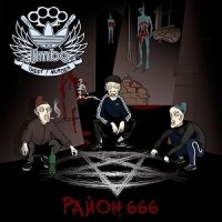 Limbo - Район 666 (2014)