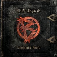 Вертикаль - Запретные Книги (2015)