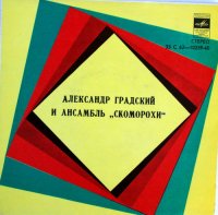 Александр Градский и ансамбль \"Скоморохи\" - Миньон (1978)