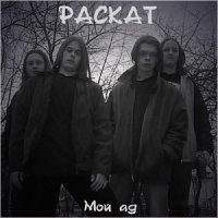 Раскат - Мой Ад (2005)