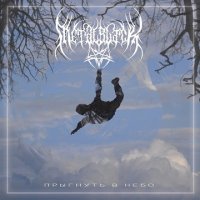 MetalBlack - Прыгнуть В Небо (2017)