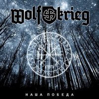 Wolfkrieg - Наша Победа (2013)