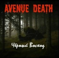 Avenue Death - Чёрный Восход (2011)