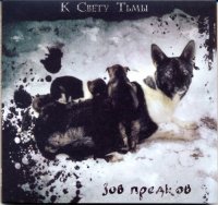 К Свету Тьмы - Зов Предков (2008)