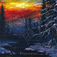 Темнозорь - Горизонты... (2003)  Lossless