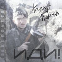 Поцелуй Бомжа - ИДИ! (2010)