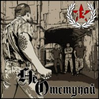 13 - Не Отступай! (2013)