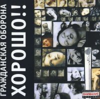 Гражданская Оборона - Хорошо!! [CD, album, reissue, remastered] (2005)