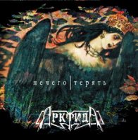 АрктидА - Нечего Терять (2005)
