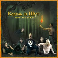 Король и Шут - Жаль, нет ружья! (2002)  Lossless