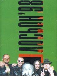Лосьон - Женюсь! (1998)