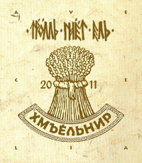 Тролль Гнёт Ель - Хмъёльнир (2011)