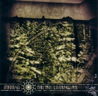 Лихолесье - Извечное Коловращение (2004)  Lossless