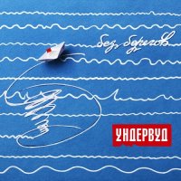 Ундервуд - Без Берегов (2015)  Lossless