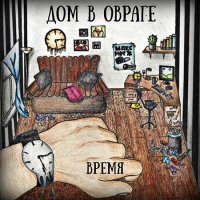 Дом В Овраге - Время (2016)