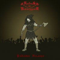 ГробецЪ Из Роттердама - Работа Палача (2016)